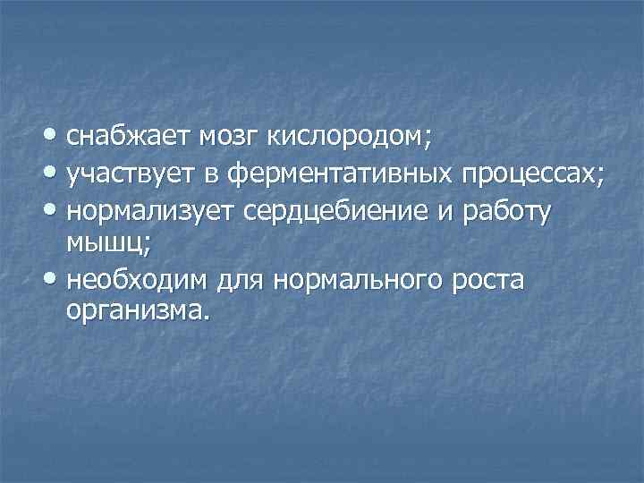  • снабжает мозг кислородом; • участвует в ферментативных процессах; • нормализует сердцебиение и