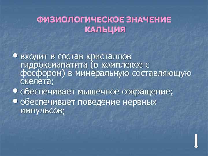ФИЗИОЛОГИЧЕСКОЕ ЗНАЧЕНИЕ КАЛЬЦИЯ • входит в состав кристаллов гидроксиапатита (в комплексе с фосфором) в