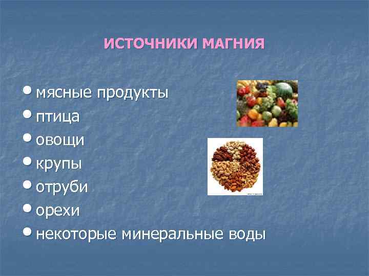 ИСТОЧНИКИ МАГНИЯ • мясные продукты • птица • овощи • крупы • отруби •