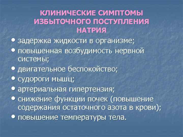КЛИНИЧЕСКИЕ СИМПТОМЫ ИЗБЫТОЧНОГО ПОСТУПЛЕНИЯ НАТРИЯ • задержка жидкости в организме; • повышенная возбудимость нервной