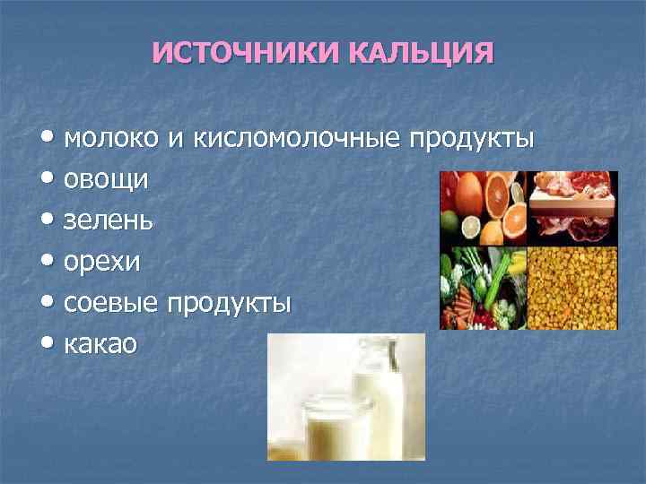 ИСТОЧНИКИ КАЛЬЦИЯ • молоко и кисломолочные продукты • овощи • зелень • орехи •