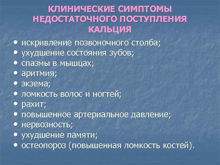  • • • КЛИНИЧЕСКИЕ СИМПТОМЫ НЕДОСТАТОЧНОГО ПОСТУПЛЕНИЯ КАЛЬЦИЯ искривление позвоночного столба; ухудшение состояния