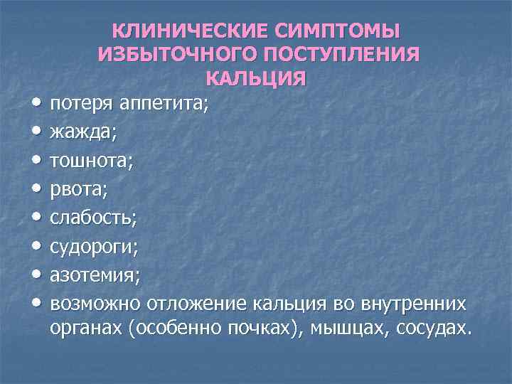  • • КЛИНИЧЕСКИЕ СИМПТОМЫ ИЗБЫТОЧНОГО ПОСТУПЛЕНИЯ КАЛЬЦИЯ потеря аппетита; жажда; тошнота; рвота; слабость;