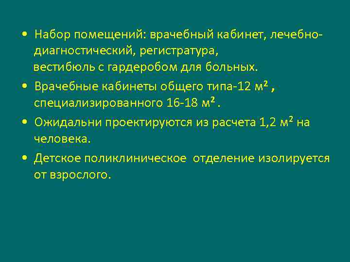  • Набор помещений: врачебный кабинет, лечебнодиагностический, регистратура, вестибюль с гардеробом для больных. •