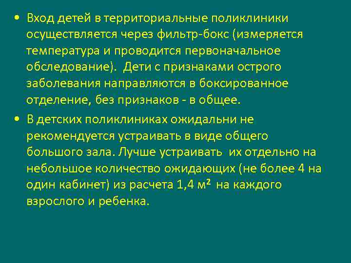  • Вход детей в территориальные поликлиники осуществляется через фильтр-бокс (измеряется температура и проводится