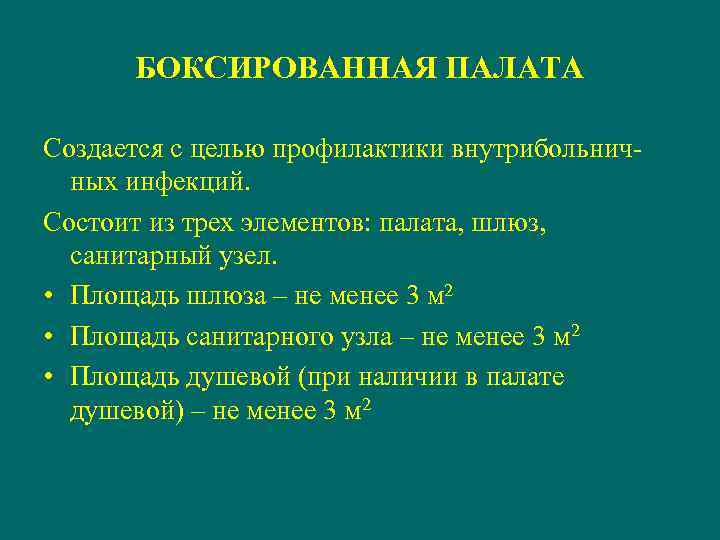 БОКСИРОВАННАЯ ПАЛАТА Создается с целью профилактики внутрибольнич- ных инфекций. Состоит из трех элементов: палата,