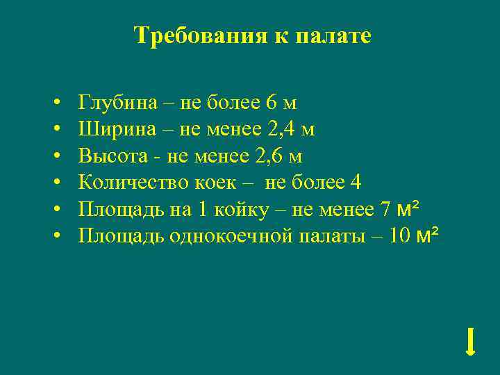 Требования к палате • • • Глубина – не более 6 м Ширина –
