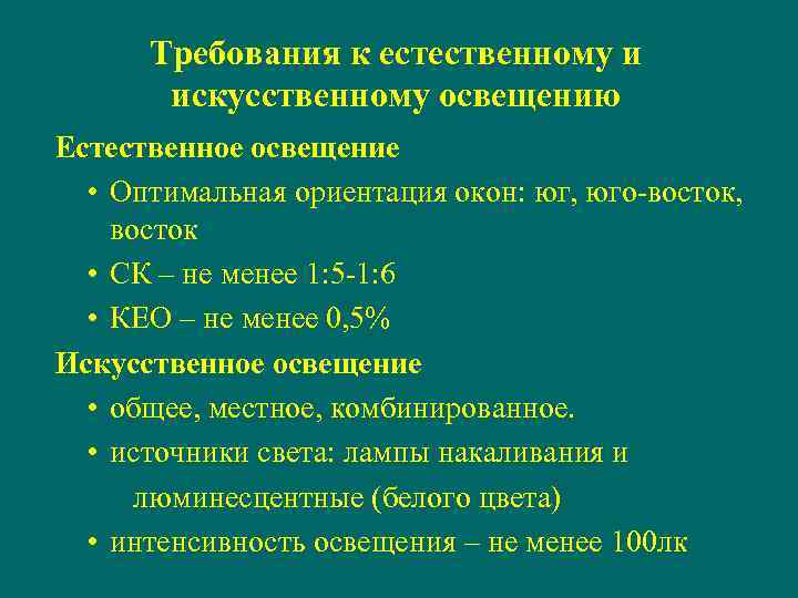 Требования к естественному и искусственному освещению Естественное освещение • Оптимальная ориентация окон: юг, юго-восток,
