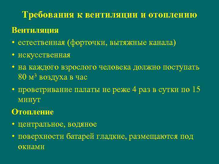 Требования к вентиляции и отоплению Вентиляция • естественная (форточки, вытяжные канала) • искусственная •