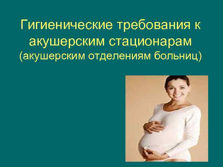 Гигиенические требования к акушерским стационарам (акушерским отделениям больниц) 