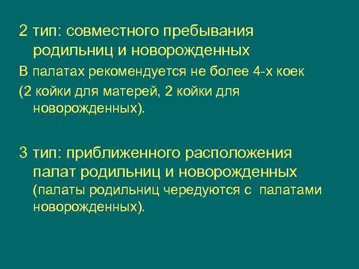 Пребывание это. Гигиенические требования к акушерскому отделению. Гигиенические требования к акушерским стационарам. Гигиенические требования к палате новорожденных. Организация работы палат совместного пребывания матери и ребенка.