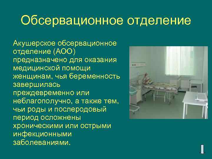 Обсервационное отделение Акушерское обсервационное отделение (АОО) предназначено для оказания медицинской помощи женщинам, чья беременность