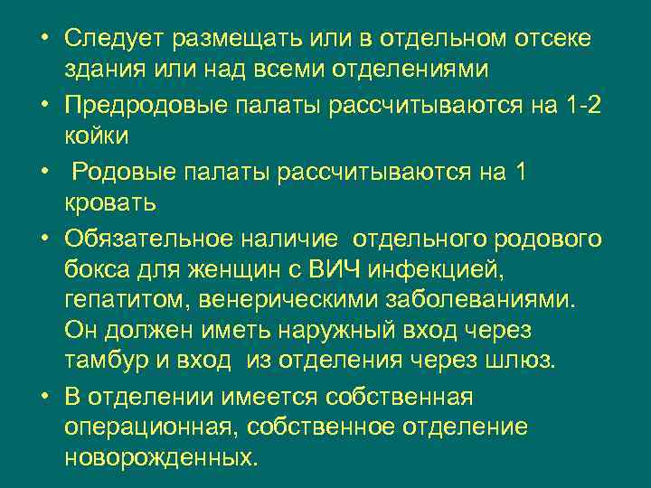  • Следует размещать или в отдельном отсеке здания или над всеми отделениями •