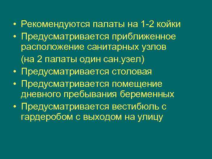  • Рекомендуются палаты на 1 -2 койки • Предусматривается приближенное расположение санитарных узлов
