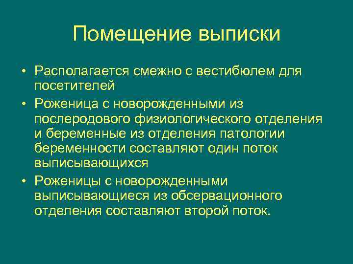 Помещение выписки • Располагается смежно с вестибюлем для посетителей • Роженица с новорожденными из