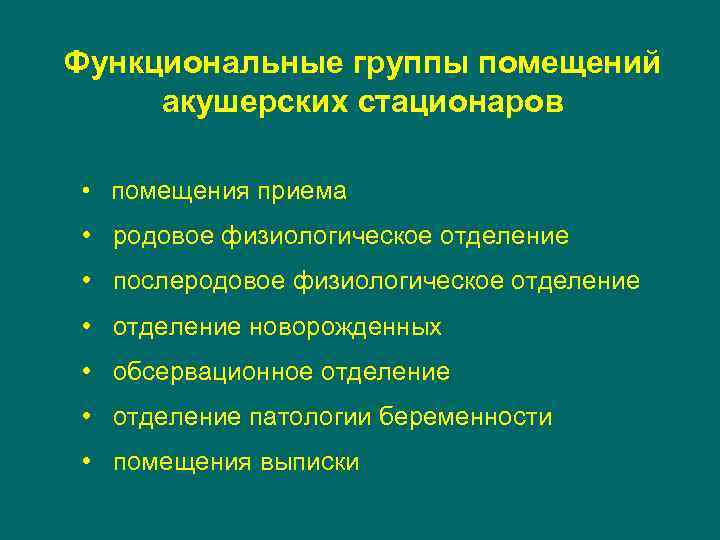Функциональные группы помещений акушерских стационаров • помещения приема • родовое физиологическое отделение • послеродовое
