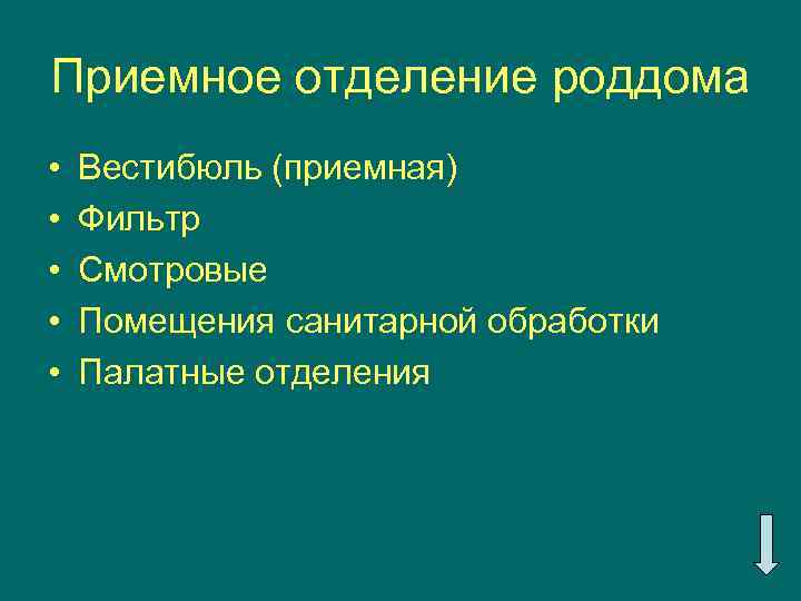 Приемное отделение роддома • • • Вестибюль (приемная) Фильтр Смотровые Помещения санитарной обработки Палатные