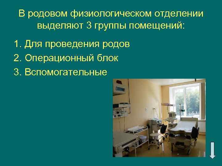 В родовом физиологическом отделении выделяют 3 группы помещений: 1. Для проведения родов 2. Операционный