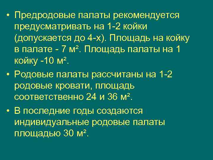  • Предродовые палаты рекомендуется предусматривать на 1 -2 койки (допускается до 4 -х).