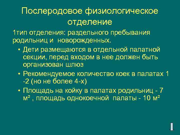 Послеродовое физиологическое отделение 1 тип отделения: раздельного пребывания родильниц и новорожденных. • Дети размещаются