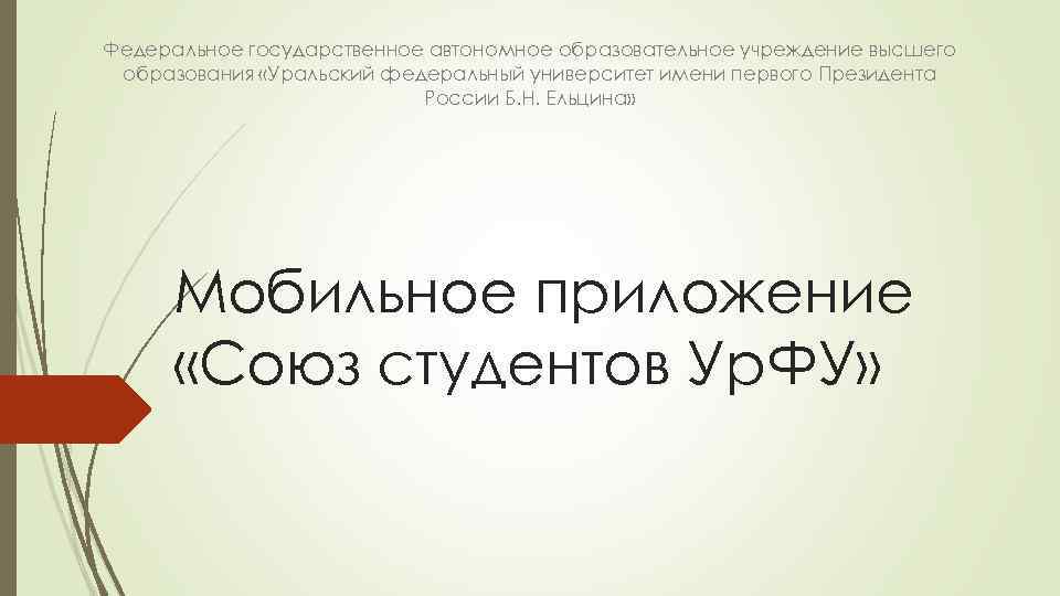 Федеральное государственное автономное образовательное учреждение высшего образования «Уральский федеральный университет имени первого Президента России