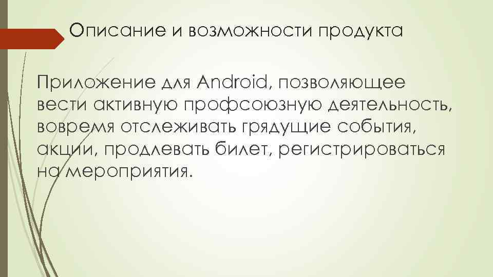 Описание и возможности продукта Приложение для Android, позволяющее вести активную профсоюзную деятельность, вовремя отслеживать