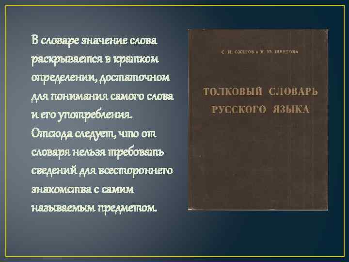 В словаре значение слова раскрывается в кратком определении, достаточном для понимания самого слова и