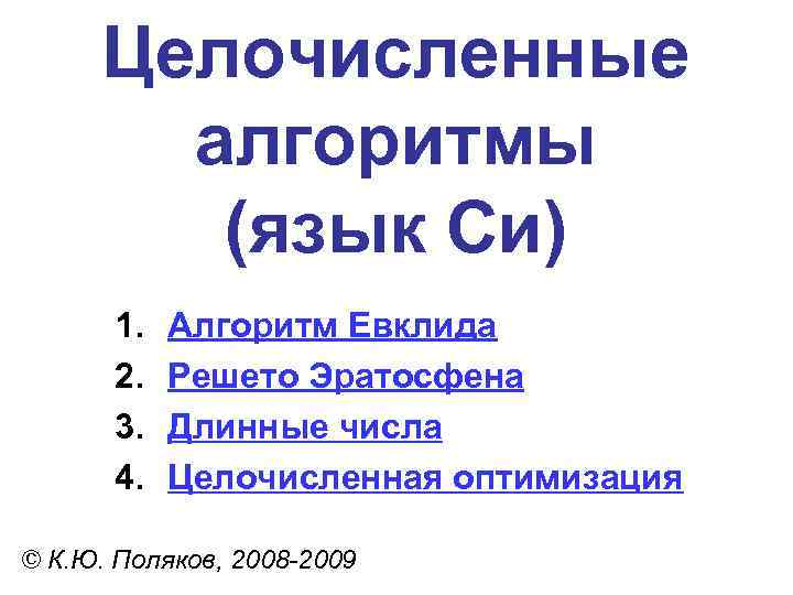 Целочисленные алгоритмы (язык Си) 1. 2. 3. 4. Алгоритм Евклида Решето Эратосфена Длинные числа