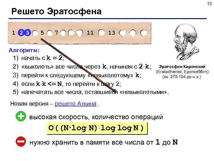 10 Решето Эратосфена 2 1 2 3 4 5 6 7 8 9 10