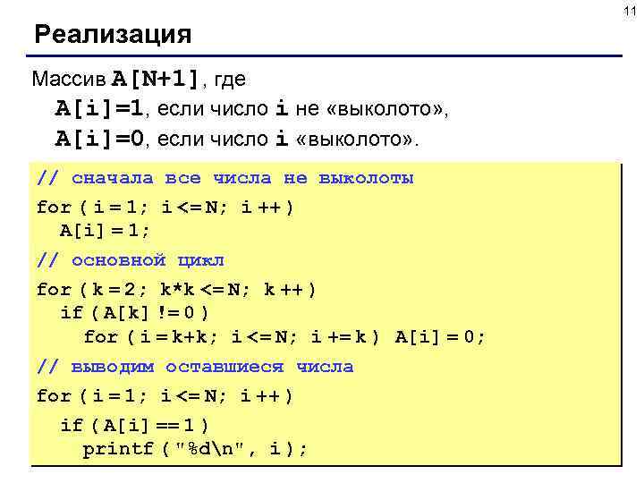 11 Реализация Массив A[N+1], где A[i]=1, если число i не «выколото» , A[i]=0, если