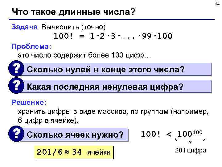 14 Что такое длинные числа? Задача. Вычислить (точно) 100! = 1· 2· 3·. .