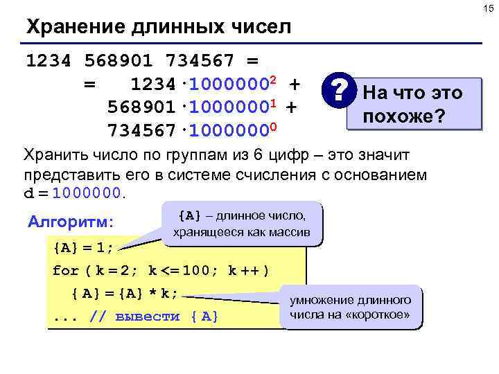 15 Хранение длинных чисел 1234 568901 734567 = = 1234· 10000002 + 568901· 10000001