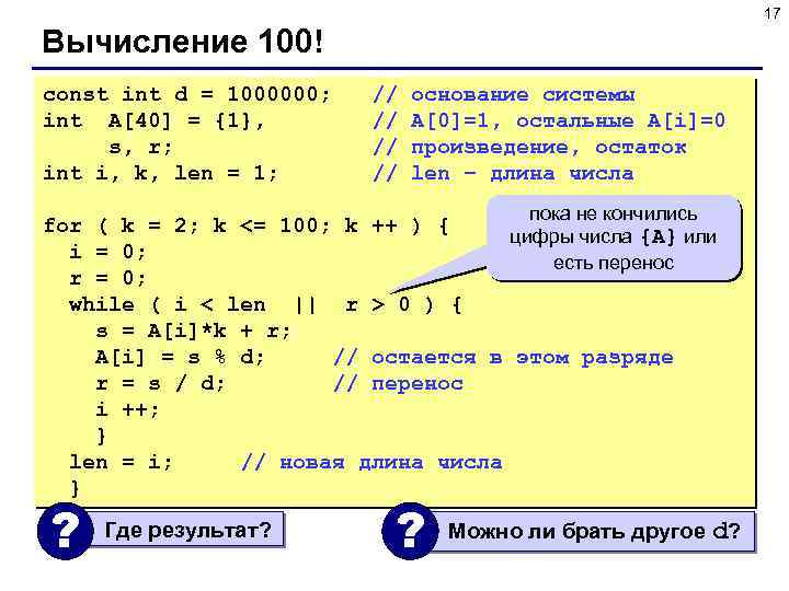 17 Вычисление 100! const int d = 1000000; int A[40] = {1}, s, r;