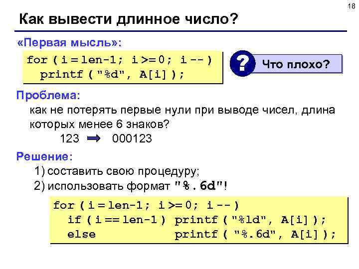 18 Как вывести длинное число? «Первая мысль» : for ( i = len-1; i