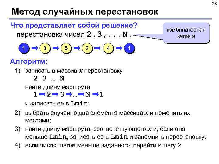 23 Метод случайных перестановок Что представляет собой решение? перестановка чисел 2, 3, . .