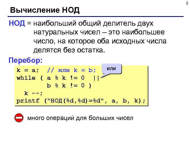 3 Вычисление НОД = наибольший общий делитель двух натуральных чисел – это наибольшее число,