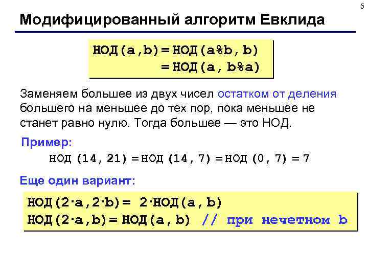 5 Модифицированный алгоритм Евклида НОД(a, b)= НОД(a%b, b) = НОД(a, b%a) Заменяем большее из