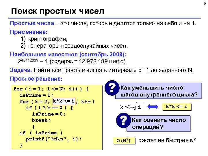 9 Поиск простых чисел Простые числа – это числа, которые делятся только на себя