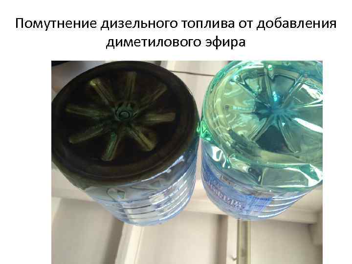 Помутнение дизельного топлива от добавления диметилового эфира 