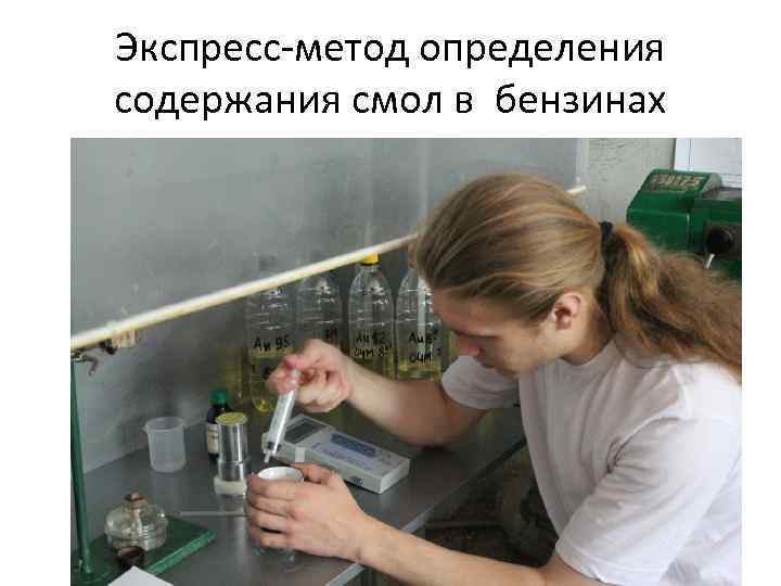 Экспресс-метод определения содержания смол в бензинах 