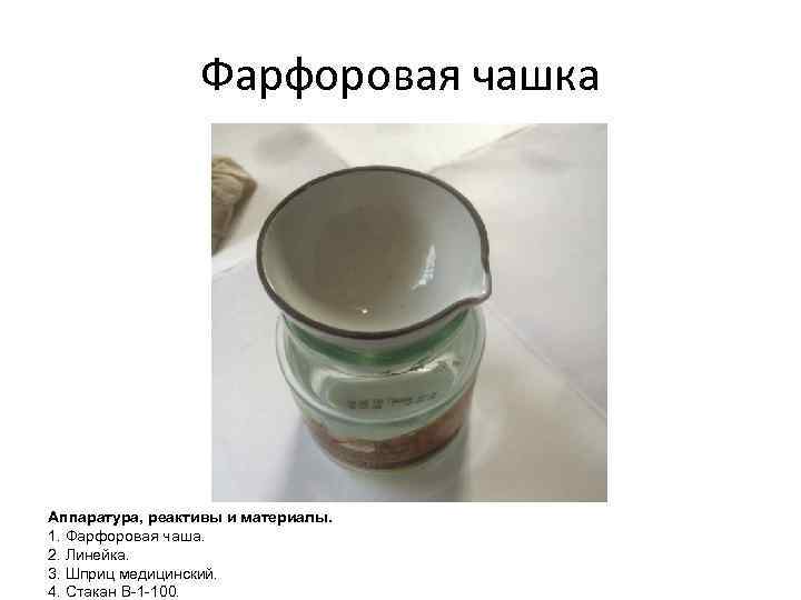 Фарфоровая чашка Аппаратура, реактивы и материалы. 1. Фарфоровая чаша. 2. Линейка. 3. Шприц медицинский.