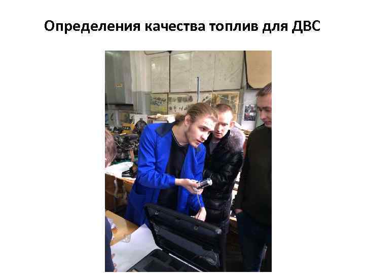 Определения качества топлив для ДВС 