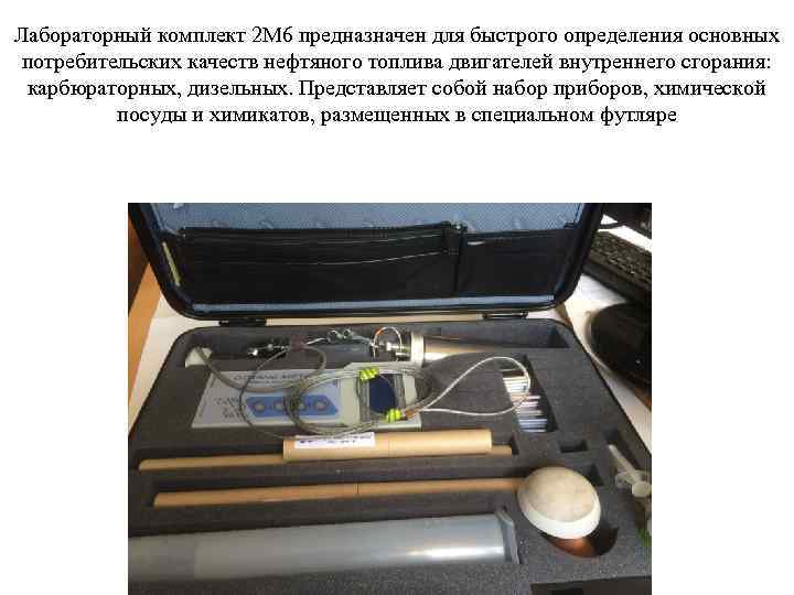 Лабораторный комплект 2 М 6 предназначен для быстрого определения основных потребительских качеств нефтяного топлива