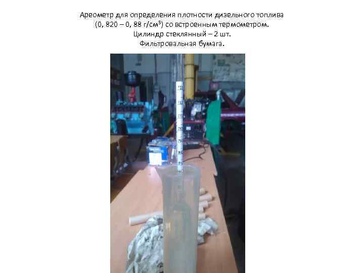 Ареометр для определения плотности дизельного топлива (0, 820 – 0, 88 г/см 3) со