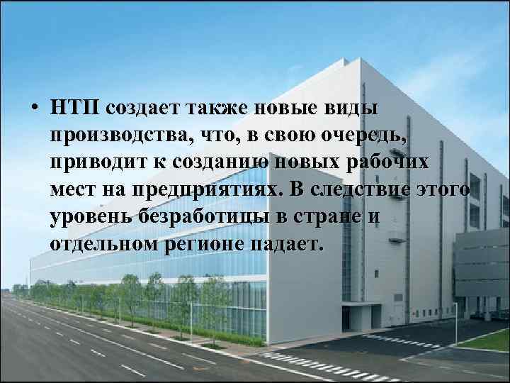  • НТП создает также новые виды производства, что, в свою очередь, приводит к