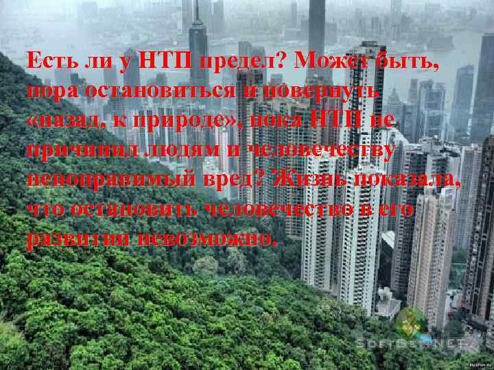 Есть ли у НТП предел? Может быть, пора остановиться и повернуть «назад, к природе»