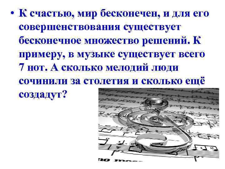  • К счастью, мир бесконечен, и для его совершенствования существует бесконечное множество решений.