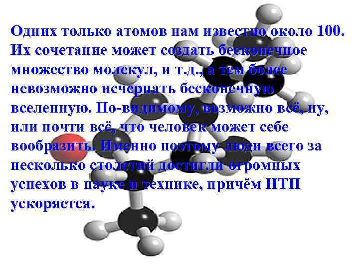 Одних только атомов нам известно около 100. Их сочетание может создать бесконечное множество молекул,