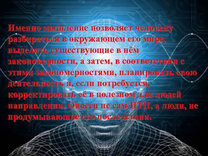 Именно мышление позволяет человеку разбираться в окружающем его мире, выделять существующие в нём закономерности,