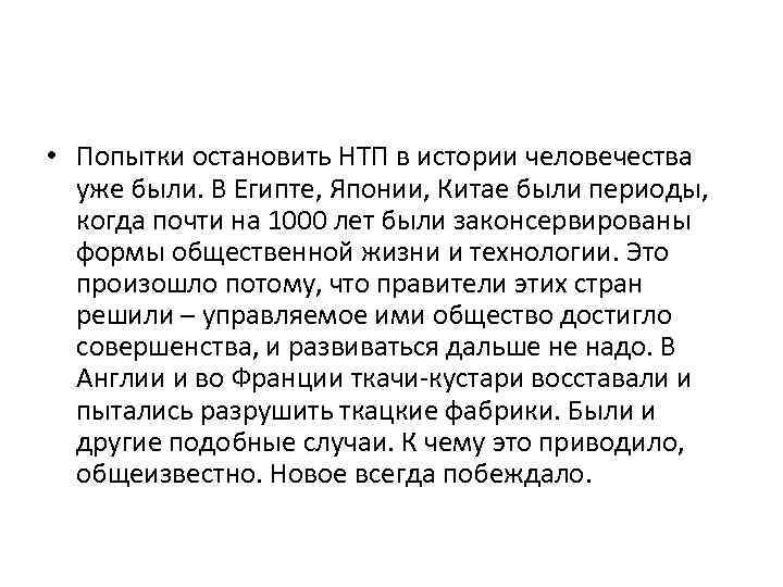  • Попытки остановить НТП в истории человечества уже были. В Египте, Японии, Китае